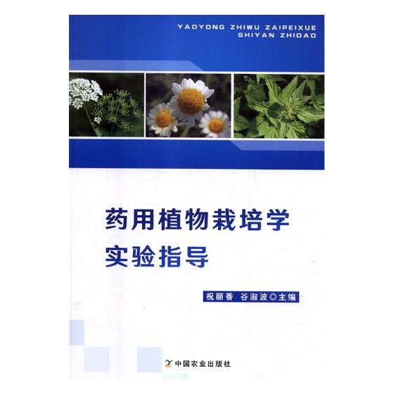 正版包邮 药用植物栽培学实验指导 祝丽香 书店 林业书籍 畅想畅销书