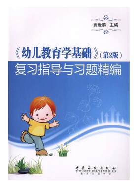 正版包邮 《幼儿教育学基础》（第2版）复与编 贾世鹏 书店 教育书籍 畅想畅销书
