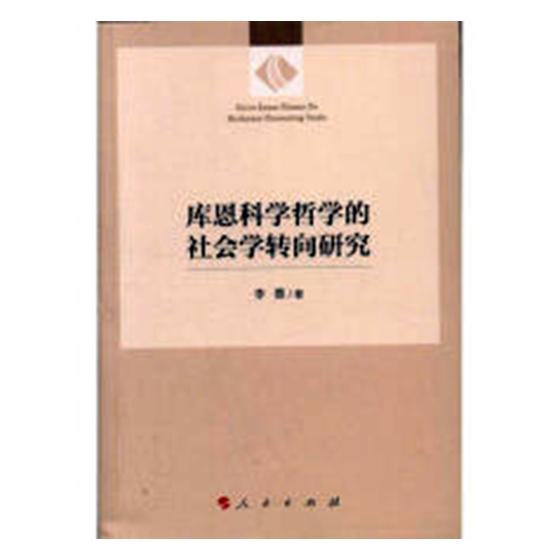 正版包邮 库恩科学哲学的社会学转向研究 李蓉 书店 政治理论书籍 畅想畅销书