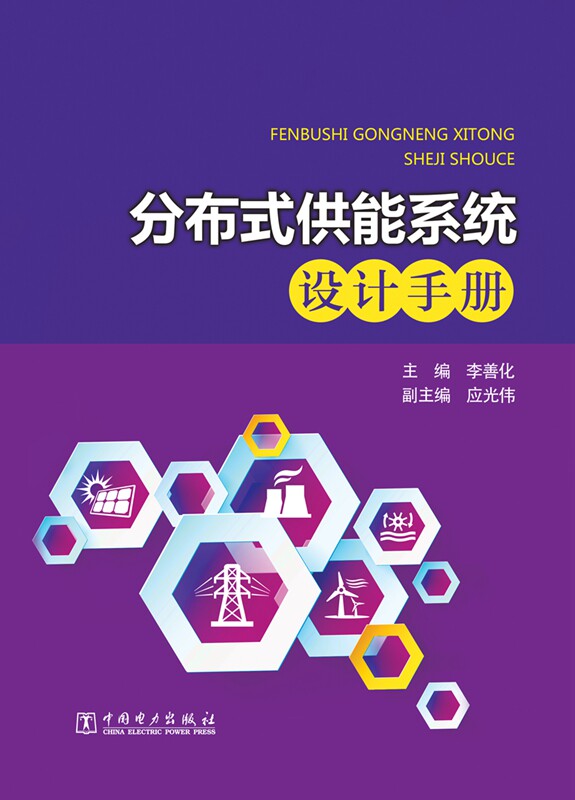 正版包邮 分布式供能系统设计手册 李善化副应光伟 书店 能源与动力工程书籍 畅想畅销书