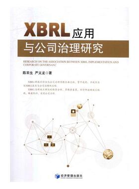 正版包邮 XBRL应用与公司治理研究 陈宋生 书店 其他行业经济书籍 畅想畅销书