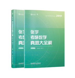 正版包邮 2019张宇真题大全解 考研数学真题大全解 试卷分册+解析分册 （数学三） 张宇 书店 考研数学书籍 畅想畅销书