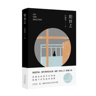 正版 阳台上 任晓雯 张猛导演 周冬雨出演 电影阳台上原著小说包裹在偷窥中的隐痛暗藏于杀机里的温暖小说书籍 畅销书排行榜