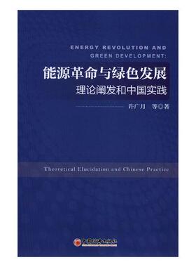 正版包邮 能源革命与绿色发展:理论阐发和中国实践:theoretical elucidation and Chinese prac 许广月等 书店 工业经济书籍