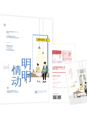 正版包邮 明明情动 深海与月光作品 收录全新番外 花火一见钟情甜宠言情小说书籍 青春文学爱情小说 9787559428387