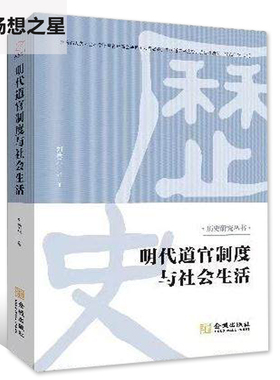商城正版 明代道官制度与社会生活  刘康乐著 金城出版社 明代道官制度的基本特点 贡献与流弊 现代启示哲学知识读物书籍