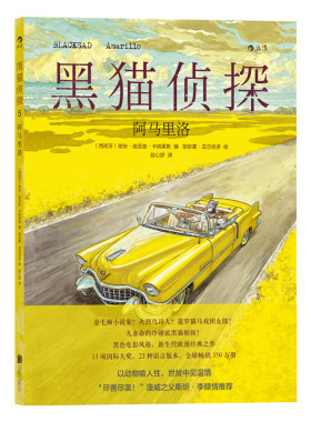 正版包邮 黑猫侦探5：阿马里洛 者胡安·迪亚兹·卡纳莱斯胡安霍·瓜尔尼多绘者赵心舒 书店 欧美漫画书籍 畅想畅销书