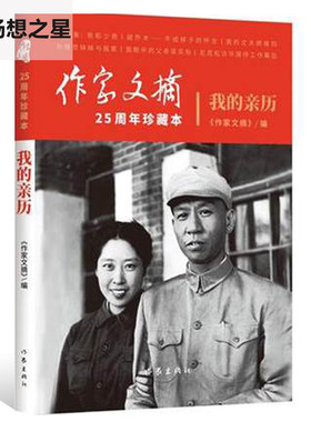 正版包邮 我的亲历 作家文摘25周年珍藏本一25年来刊登的近现代历史名人亲历事件选集 现当代文学作品集 人物传记读物