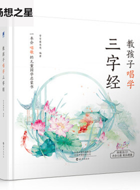 商城正版 教孩子唱学三字经 0-3-6岁早教三字唱学儿歌猜谜语唱学三字经/亲子阅读知识国学音乐启蒙经典 宝宝睡前故事书 一书两用书