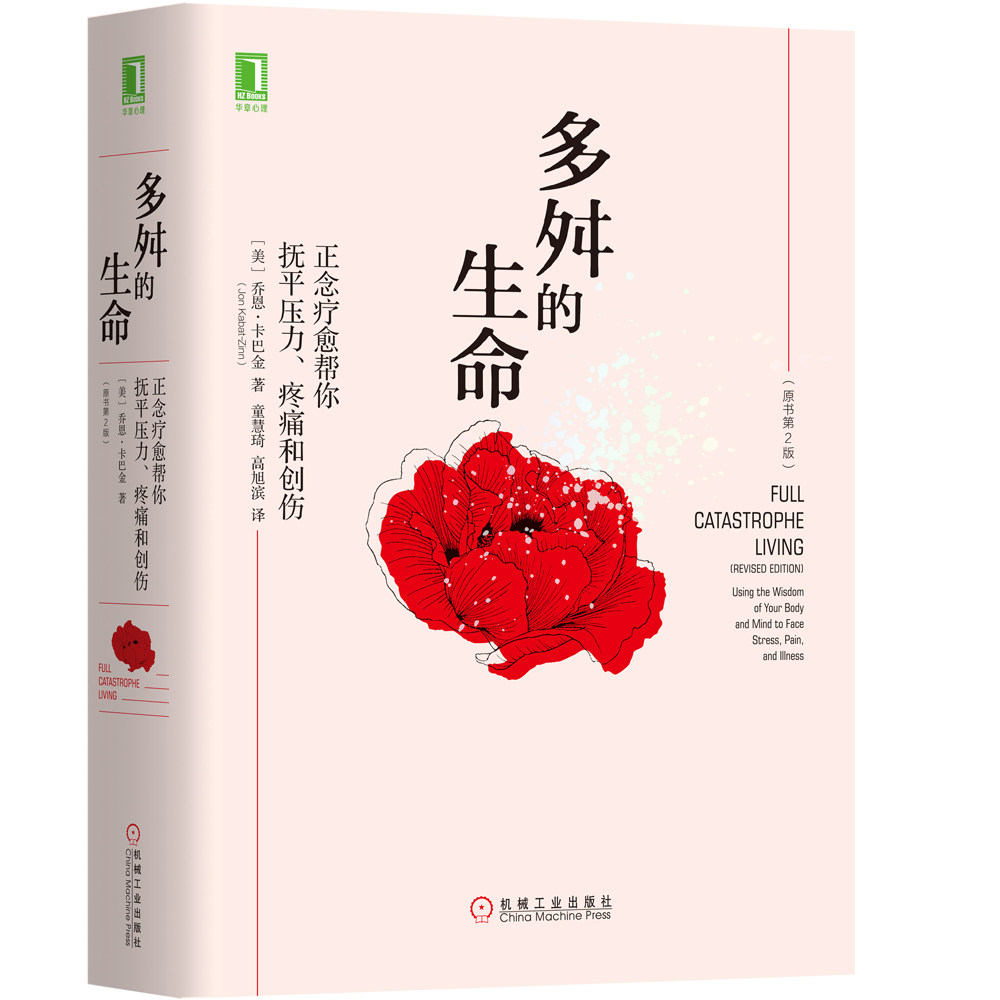 正版包邮 多舛的生命:正念疗愈帮你抚平压力、疼痛和创伤(原书第2版) 乔恩卡巴金 书店 心理咨询与治疗书籍 畅想畅销书