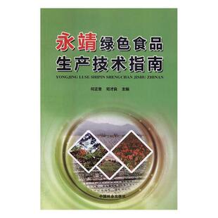 正版包邮 永靖绿色食品生产技术指南 何正奎 书店 农业基础科学书籍 畅想畅销书