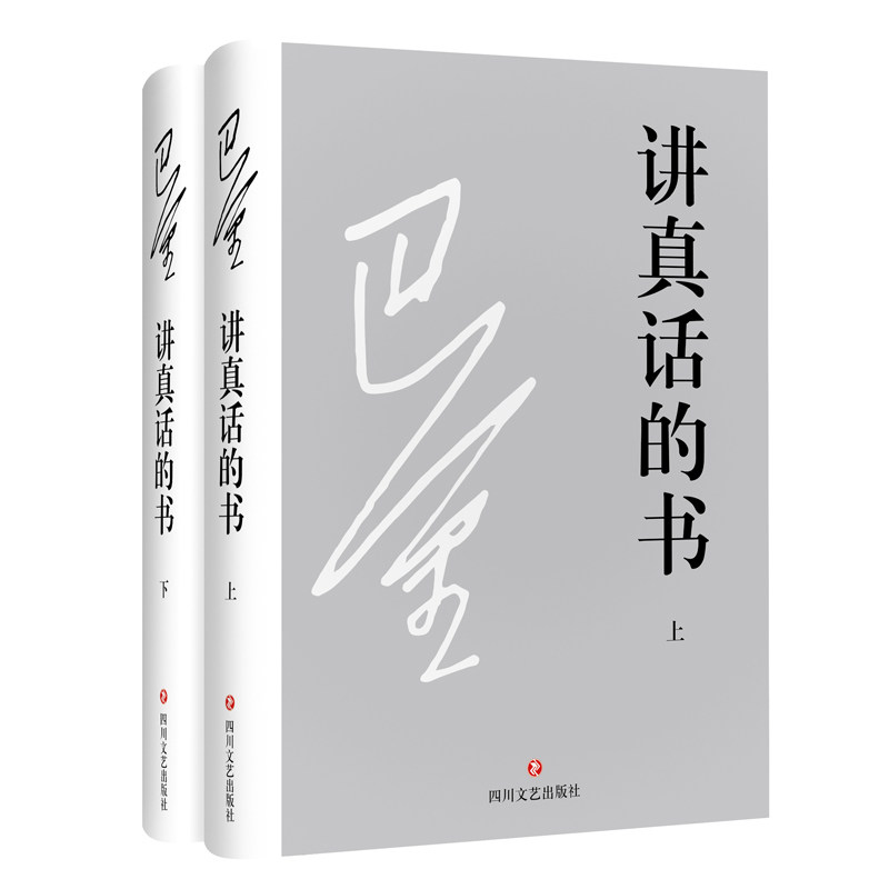 正版包邮 讲真话的书 巴金 书店 作品集书籍 畅想畅销书