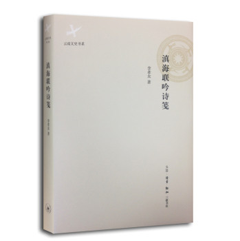 正版包邮 滇海联吟诗笺 李孝友 书店 中国现当代诗歌书籍 畅想畅销书