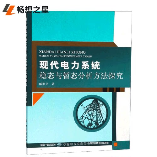 正版包邮 现代电力系统稳态与暂态分析方法探究 臧家义 书店 输配电工程、电力网及电力系统书籍 畅想畅销书