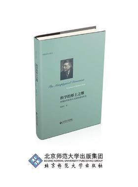 正版包邮 科学的形上之维:中国近代科学主义的形成与衍化:scientism in modern China 杨国荣 书店 哲学理论书籍 畅想畅销书