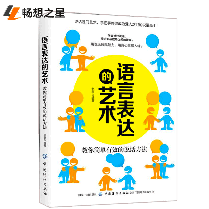 正版包邮 语言表达的艺术 书店 成功法则书籍 畅想畅销书