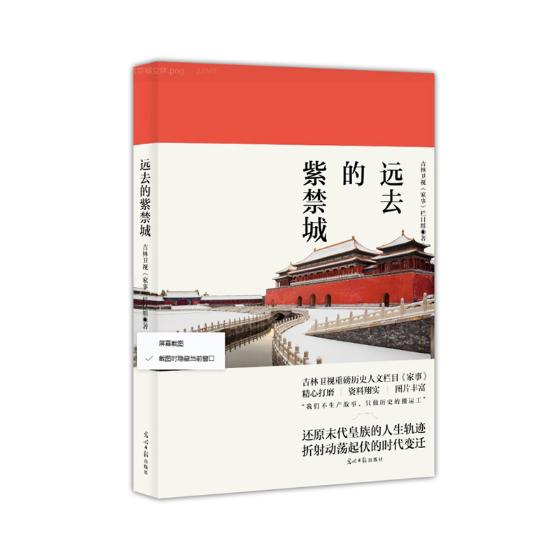 正版包邮 远去的紫禁城 吉林卫视《家事》栏目组 书店 地方史志书籍 畅想畅销书 畅想畅销书 书籍/杂志/报纸 地方史志/民族史志 原图主图