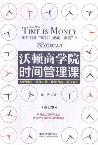 正版包邮 沃顿商学院时间管理课 穆然 书店 管理学理论书籍 畅想畅销书 畅想畅销书