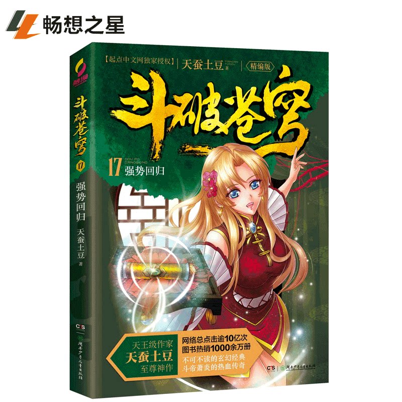斗破苍穹精编版17强势回归 天蚕土豆 网络玄幻小说 天蚕土豆电视剧之大主宰漫画原著唐家三少青春文学玄幻小说 湖南少年儿童图片