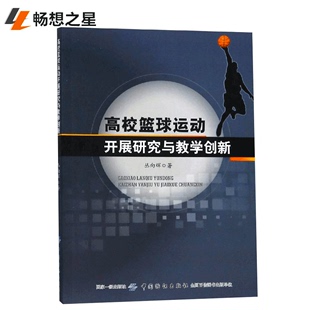 高校篮球运动开展研究与教学创新 书店 篮球书籍 畅想畅销书 包邮 丛向辉 正版