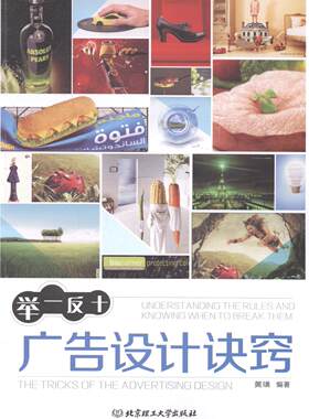 正版包邮 举一反十广告设计诀窍 黄璜 书店 设计理论书籍 畅想畅销书