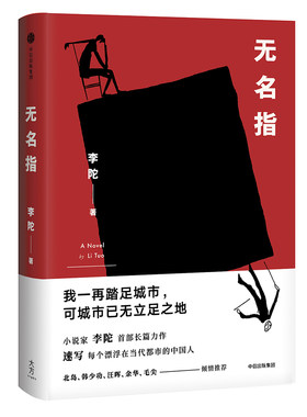 正版包邮 无名指 李陀 书店 社会小说书籍 畅想畅销书