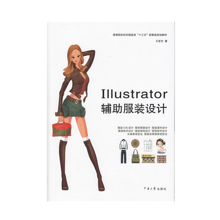 正版 Illustrator辅助服装设计 大中专教材教辅 大学教材 服装设计的使用方法  内括服装CIS设计服饰图案设计 东华大学出版社 书籍/杂志/报纸 大学教材 原图主图