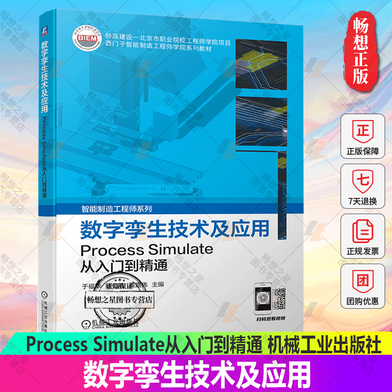 2023新书 数字孪生技术及应用 Process Simulate从入门到精通 于福华 魏仁胜 董嘉伟 西门子智能制造工程师系列书籍 机械工业出版