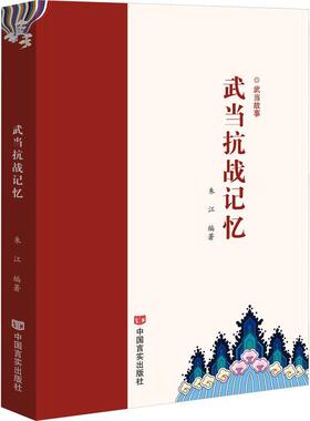 正版武当抗战记忆朱江书店历史书籍 畅想畅销书