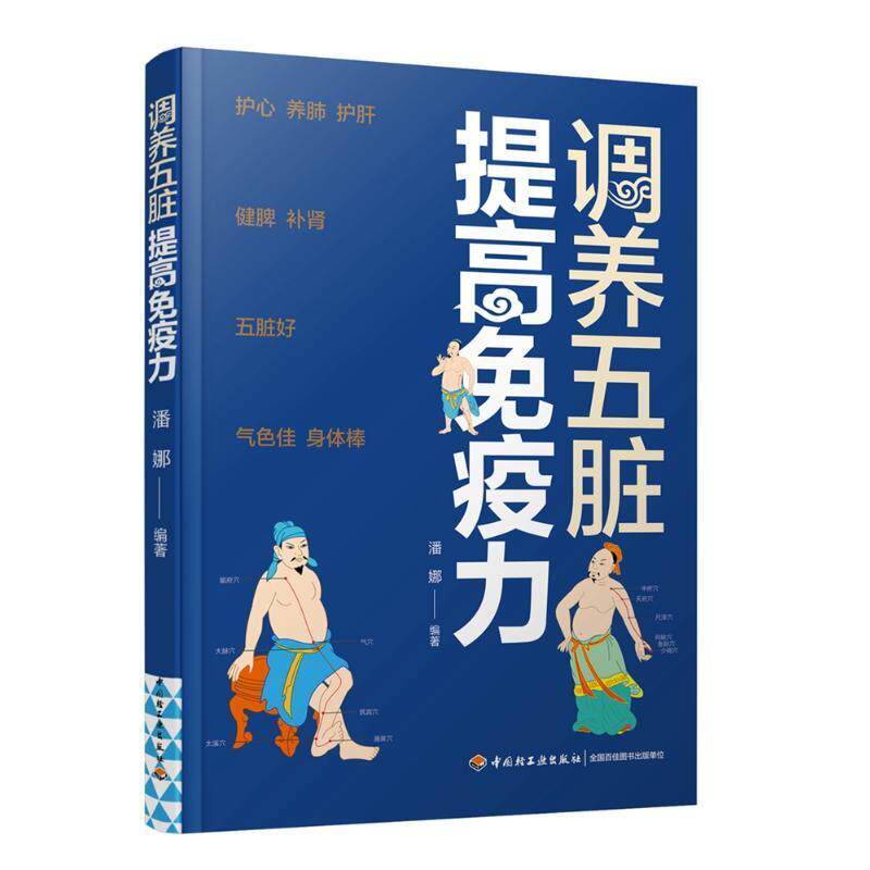 调养五脏 提高免疫力 营养书 免疫功能90天复原方 免疫力 中医健康养生书 护心 养肺 护肝 健脾 补肾 五脏好 气色佳 家庭医生