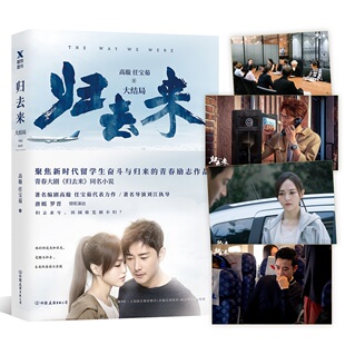 正版包邮 归去来 大结局高璇,任宝茹 著 唐嫣罗晋主演电视剧原著 青春励志正版书籍小说