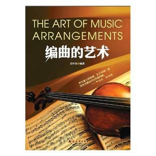 编曲的艺术吴中杰艺术书籍