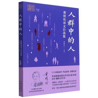 正版人群中的人:曹明伦译文自选集曹明伦书店文学书籍 畅想畅销书