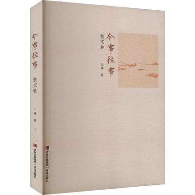 正版今事往事:散文卷王溱书店文学书籍 畅想畅销书