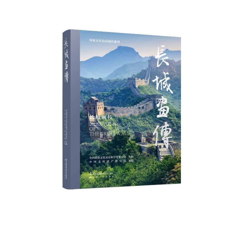 正版长城画传全国政协文化文史和学习委员会书店旅游地图书籍 畅想畅销书