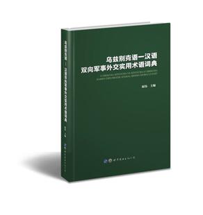 正版包邮 乌兹别克语:汉语双向军事外交实用术语词典  原伟 书店 军事参考工具书书籍 畅想畅销书
