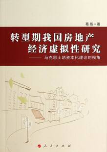 正版包邮 转型期我国房地产经济虚拟性研究-马克思土地资本化理论的视角 葛扬 书店 城市与市政经济书籍 畅想畅销书