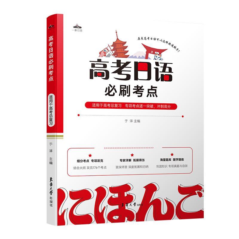 正版高考日语必刷考点:::于洋书店中小学教辅书籍 畅想畅销书