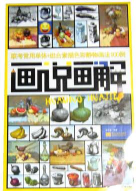 正版画说画解:联考常用单体+组合素描色彩静物画法100例吴松磊书店艺术书籍 畅想畅销书