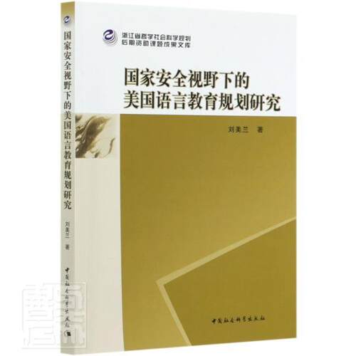 正版包邮 国家安全视野下的美国语言教育规划研究 刘美兰 书店图书 书籍 畅想畅销书