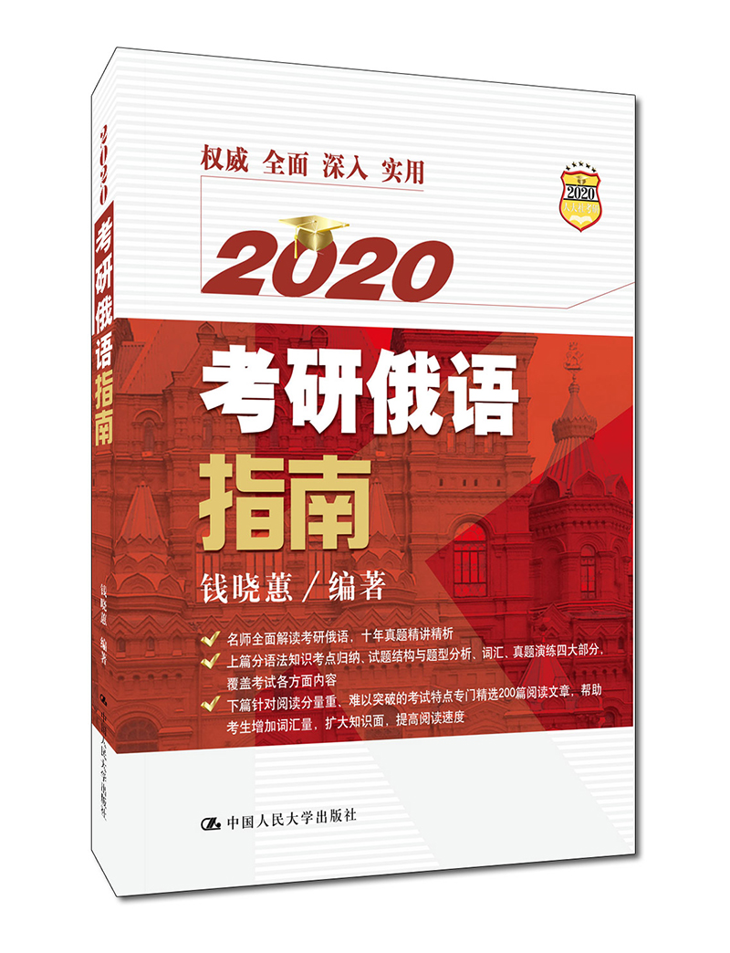 正版包邮 2020考研俄语指南  钱晓蕙 书店 考研专业书书籍 畅想畅销书