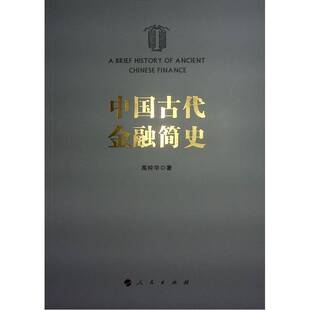中国古代金融简史禹钟华经济书籍