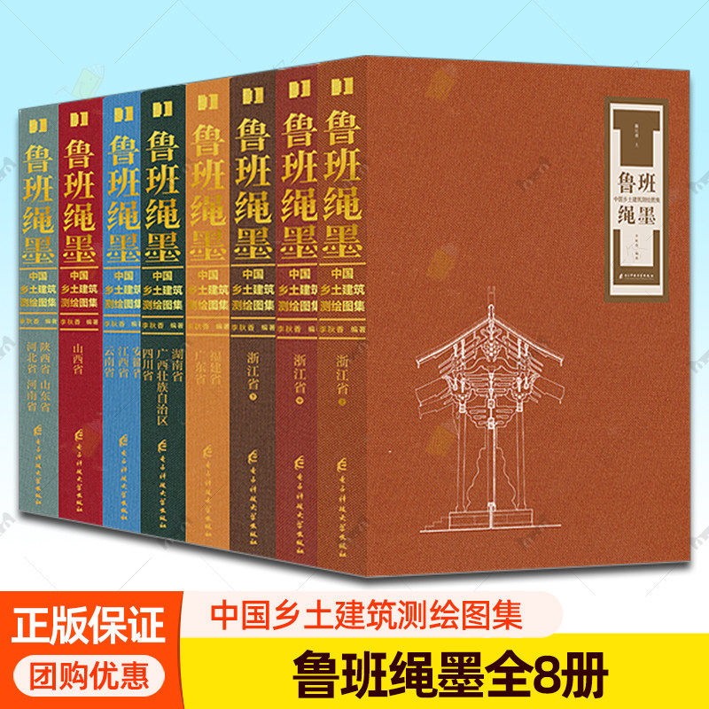 任选】鲁班绳墨:中国乡土建筑测绘图集(全8册)读懂乡土中国建筑文脉 乡土建筑 传统建筑 古建筑测绘 乡村聚落 古建图纸书籍