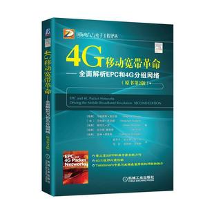 正版包邮 4G移动宽带革命 全面解析EPC和4G分组网络 (原书第2版)马格努斯·奥尔森书店工业技术书籍 畅想畅销书