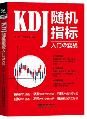 正版新书包邮 KDJ随机指标入门与实战 精解KDJ指标 掌握短线投资利器 判断行情的顶与底 剖析KDJ指标 发现股价变化趋势 铁道