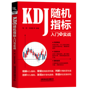 正版新书包邮 KDJ随机指标入门与实战 精解KDJ指标 掌握短线投资利器 判断行情的顶与底 剖析KDJ指标 发现股价变化趋势 铁道