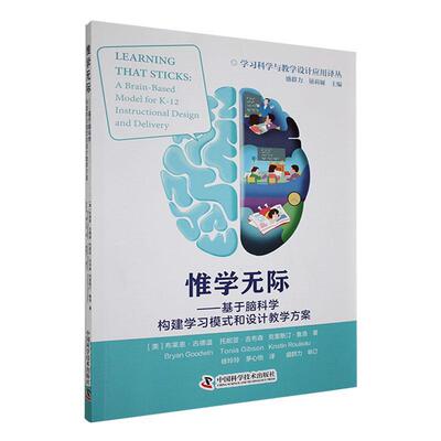正版惟学无际:基于脑科学构建学和设计教学方案:a brain-based model for k-12 instr布莱恩·古德温书店社会科学书籍 畅想畅销书