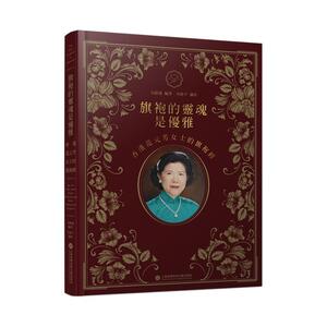 正版旗袍的灵魂是优雅:香港范元芳女士的旗袍经:Ms. Fan Yuen Fong(from Hong Kong)'s rich e宋路霞书店工业技术书籍 畅想畅销书