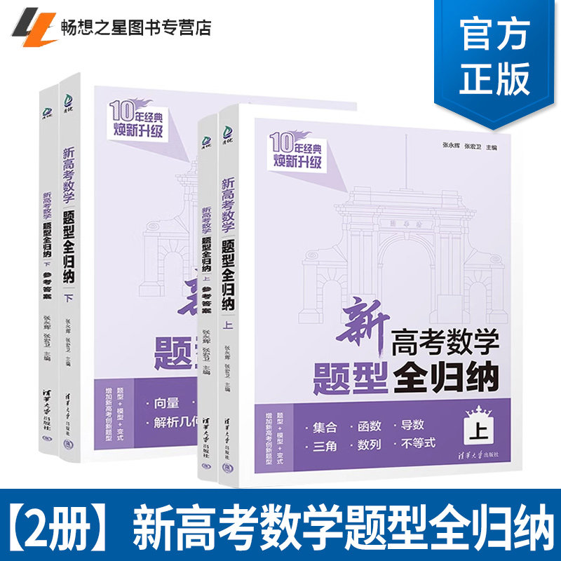 2025新高考数学题型全归纳基础版提高版上下册洞穿高考文理科数学通用高二高三总复习资料辅导书高考数学题型专练习册清华大学出版