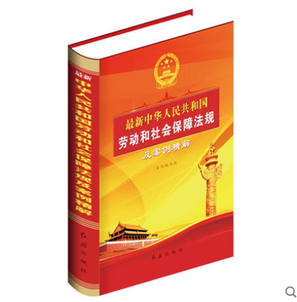 正版包邮 中华人民共和国劳动和社会保障法规及案例精解: 本书写组 精装 劳动法、社会保障法书籍 社保法律法规 劳动法规政策图